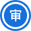 審計(jì)公告