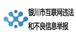 銀川市互聯網辟謠專區
